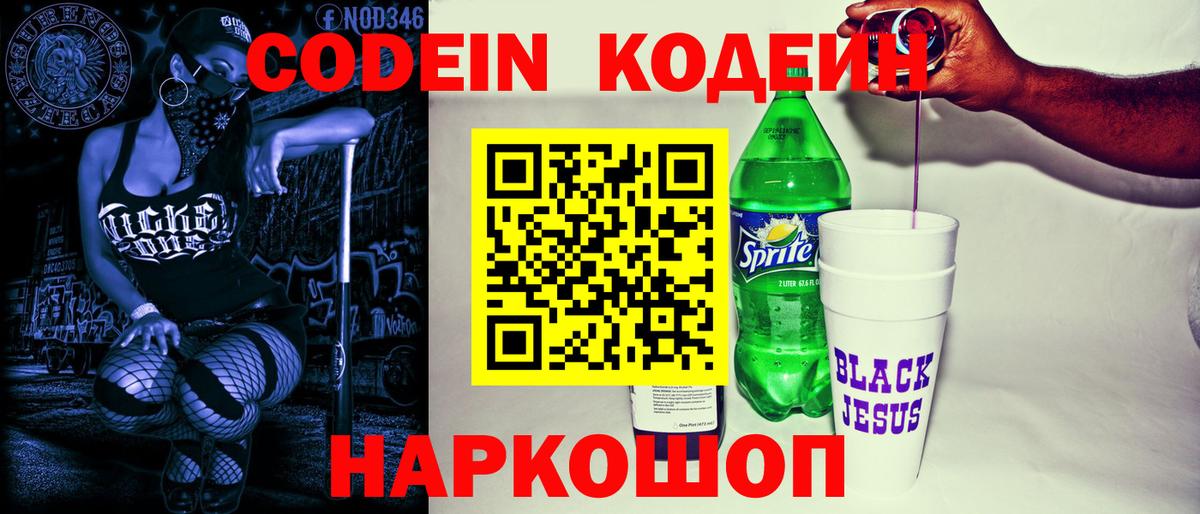 Кодеиновый сироп Lean Purple Drank Екатеринбург
