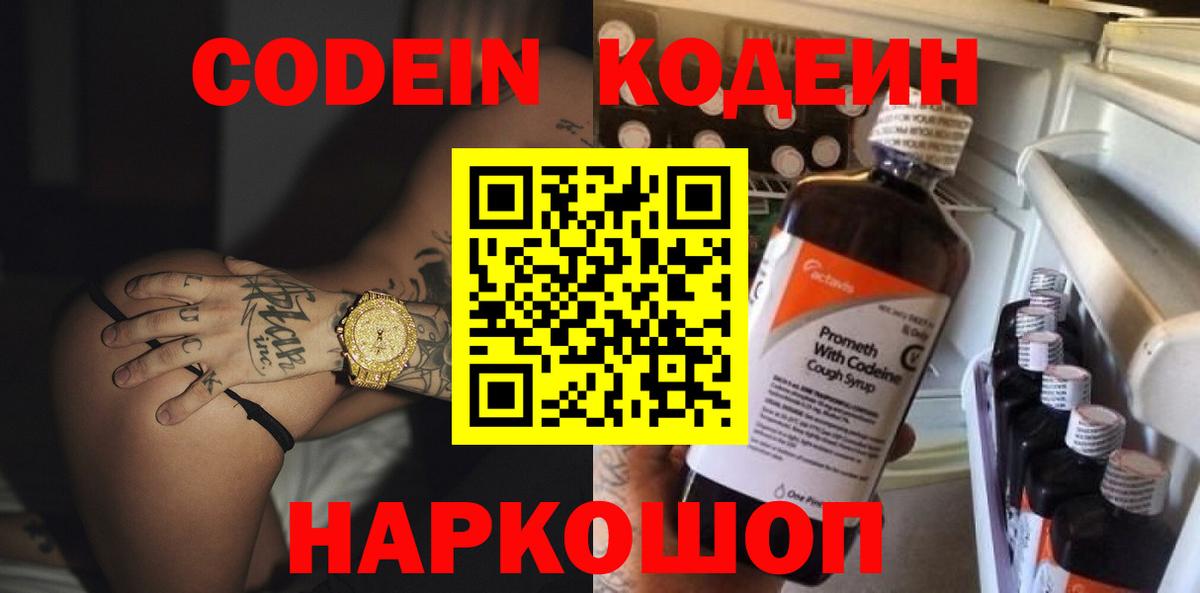 цены   Вход с VPN  Екатеринбург  Codein Purple Drank  Кодеин напиток Lean (лин) 